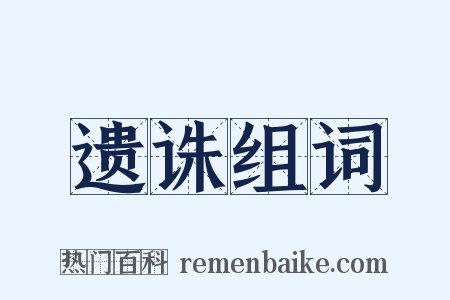 遗诛组词是什么意思的图片